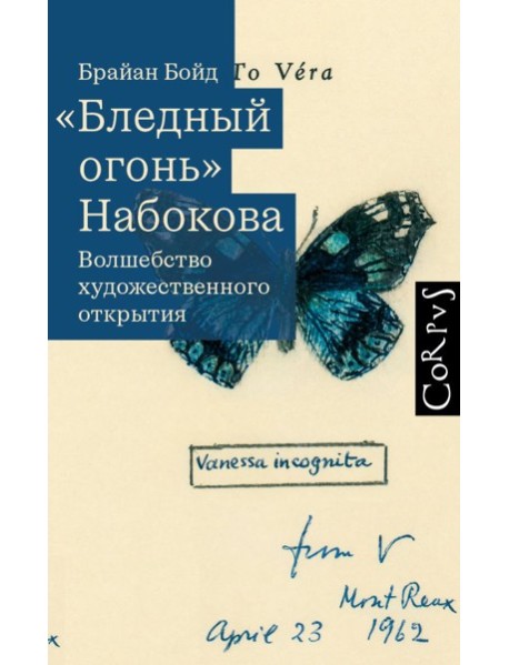 Бледный огонь" Набокова