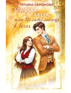 Брачная афера, или Целительница в бегах