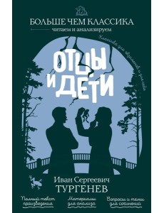 Отцы и дети