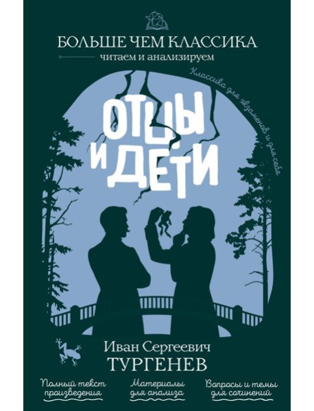 Отцы и дети