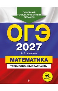 ОГЭ-2027. Математика. Тренировочные варианты. 30 вариантов