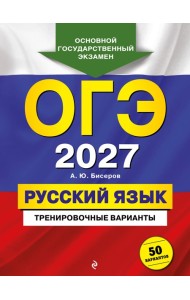 ОГЭ-2027. Русский язык. Тренировочные варианты. 50 вариантов