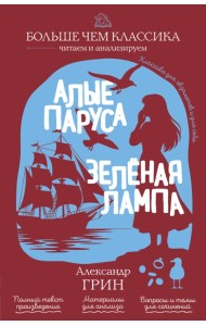 Алые паруса. Зелёная лампа