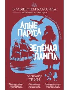 Алые паруса. Зелёная лампа