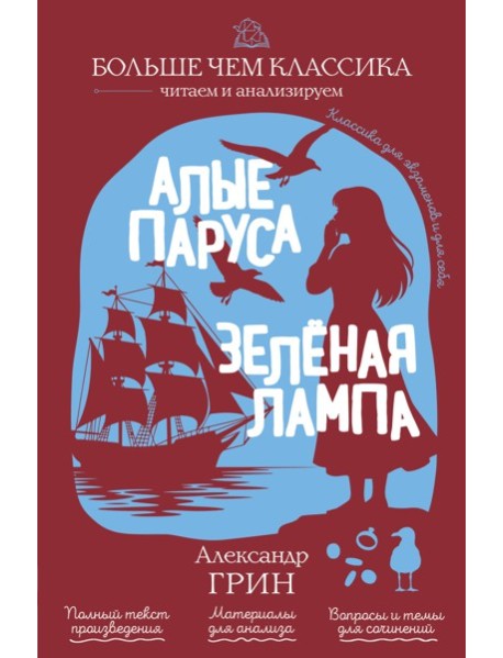 Алые паруса. Зелёная лампа