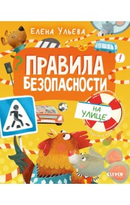 Правила безопасности на улице