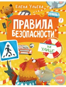 Правила безопасности на улице