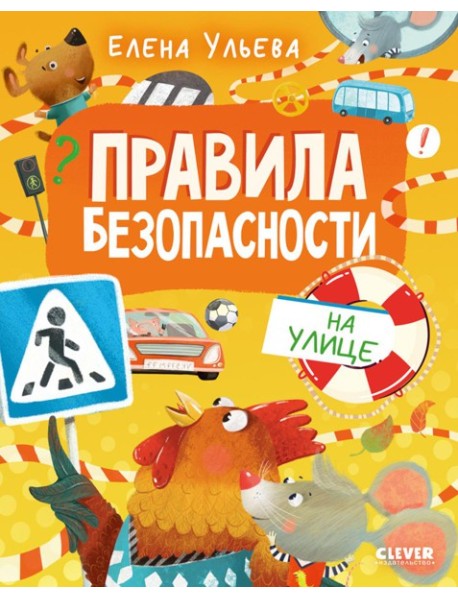 Правила безопасности на улице