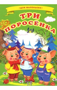 Три поросенка (Ладушки)