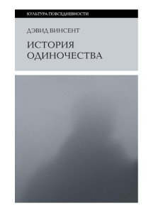 История одиночества. 2-е изд История одиночества. 2-е изд