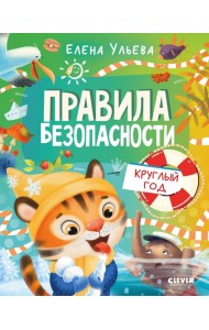 Правила безопасности круглый год