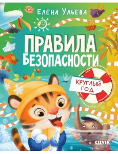 Правила безопасности круглый год
