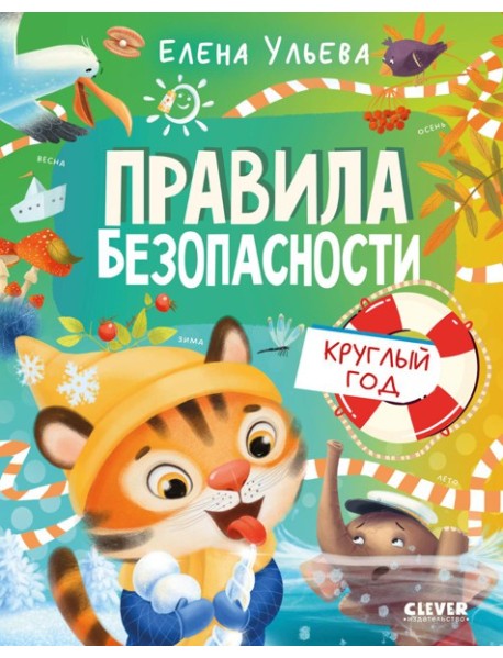 Правила безопасности круглый год
