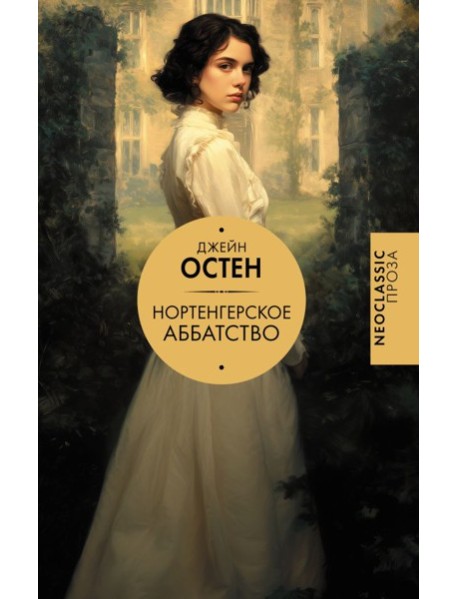 Нортенгерское аббатство (новый перевод)