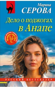 Дело о поджогах в Анапе