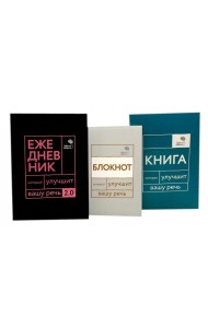 Говорите, говорите! Идеальная система тренировок, которые улучшат вашу речь (комплект из 3-х книг)