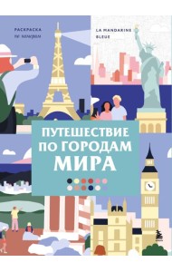 Путешествие по городам мира. Раскраска по номерам