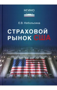 Страховой рынок США