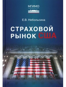 Страховой рынок США