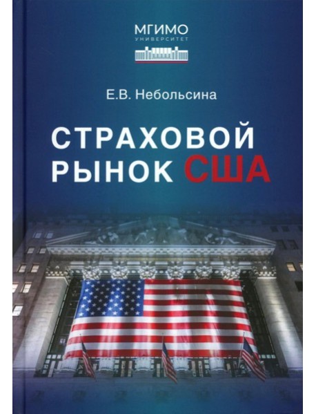 Страховой рынок США