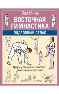Восточная гимнастика. Подробный Атлас
