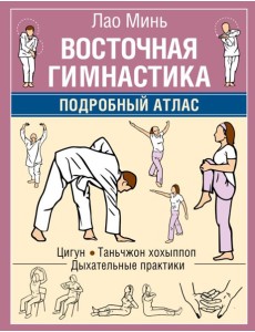 Восточная гимнастика. Подробный Атлас Восточная гимнастика. Подробный Атлас