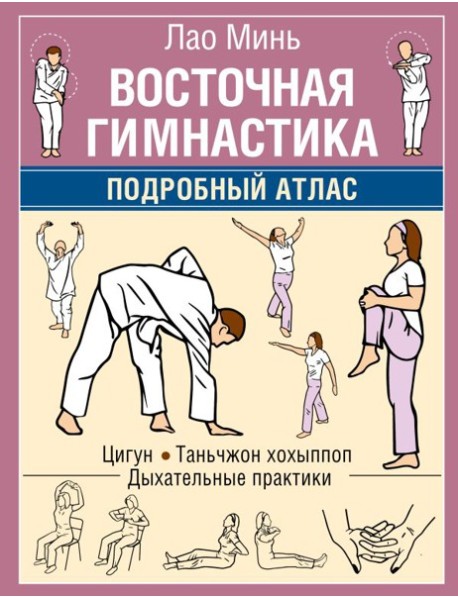 Восточная гимнастика. Подробный Атлас