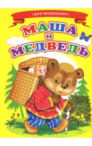 Маша и медведь (Ладушки)