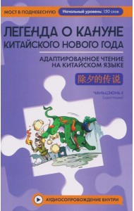 Легенда о кануне китайского Нового года: адаптированное чтение на китайском языке