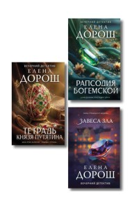 Комплект из 3-х книг: Тетрадь князя Путятина + Рапсодия Богемской + Завеса зла