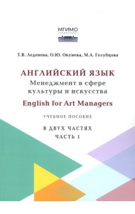 Английский язык: Менеджмент в сфере культуры и искусства = English for Art Managers в двух частях. Ч. 1