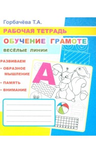 Обучение грамоте. Веселые линии: Рабочая тетрадь
