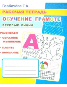 Обучение грамоте. Веселые линии: Рабочая тетрадь