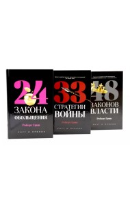 24 закона обольщения; 33 стратегии войны; 48 законов власти (комплект общий из 3-х книг)