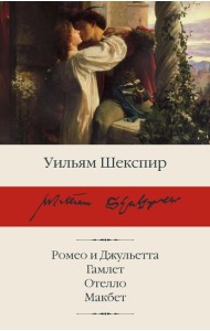 Ромео и Джульетта. Гамлет. Отелло. Макбет