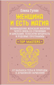 Женщина и есть магия! Возвращение женской энергии через связь со стихиями и циклами, телесную мудрость и родовые программы. От баланса тела и природы к душевной гармонии