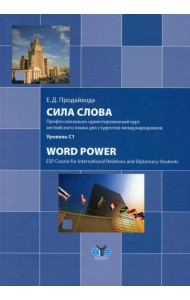 Сила слова. Профессионально ориентированный курс английского языка для студентов-международников. Уровень С1: Учебное пособие