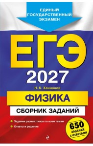 ЕГЭ-2027. Физика. Сборник заданий: 650 заданий с ответами