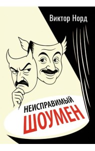 Неисправимый шоумен. Ключевые моменты театральной карьеры Дэвида Меррика, продюсера: в четырех актах с прологом и двумя эпилогами