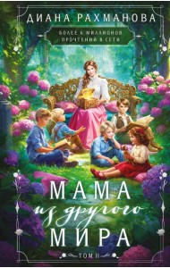 Мама из другого мира. Том 2