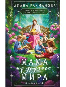 Мама из другого мира. Том 2