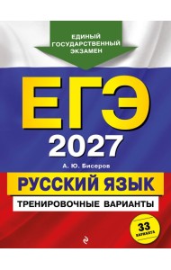 ЕГЭ-2027. Русский язык. Тренировочные варианты. 33 варианта