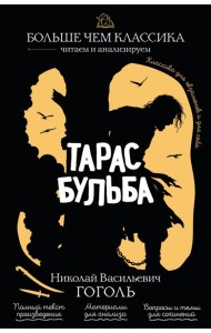 Тарас Бульба