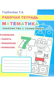 Математика. Знакомство с геометрией: Рабочая тетрадь