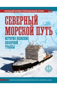 Северный морской путь. История освоения полярной трассы
