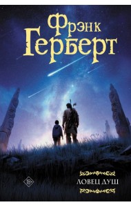 Ловец душ