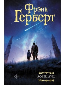 Ловец душ