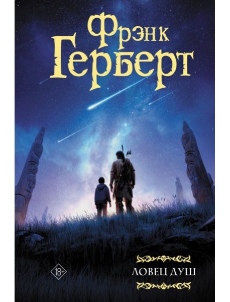 Ловец душ