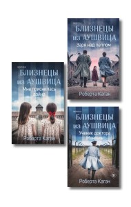Комплект из 3-х книг: Близнецы из Аушвица (Мне приснилась война + Ученик доктора Менгеле + Заря над пеплом)