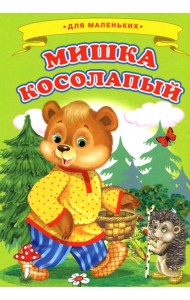 Мишка косолапый (Ладушки)